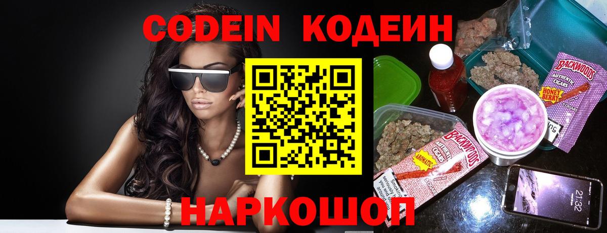 Codein напиток Lean (лин) Комсомольск-на-Амуре